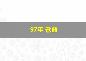 97年 歌曲